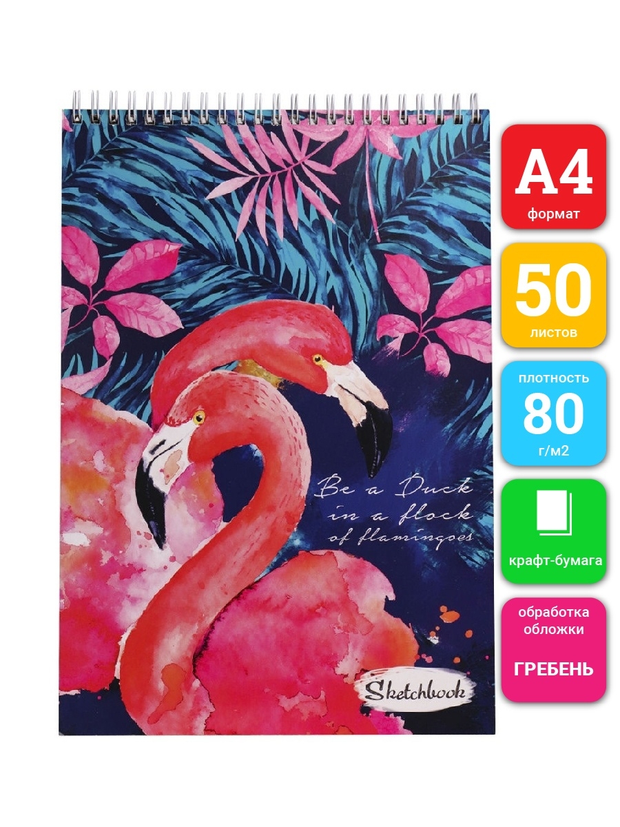 Скетчбук А4 50л. Проф-Пресс Красные фламинго