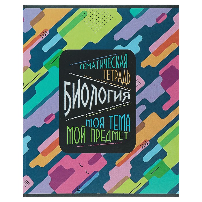 Тетрадь 48л. предм. Апплика Моя тема. Биология (80)