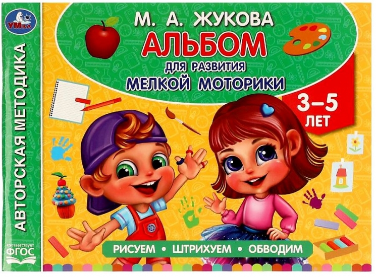 Книжка Альбом по развитию мелкой моторики. Жукова М. А. 280х205мм.