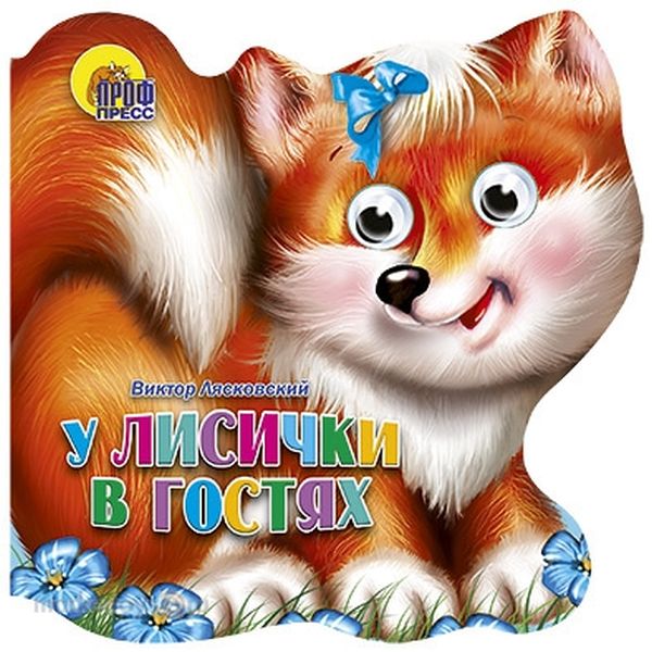 Книжка (Хвостики) в асс. ПрофПресс