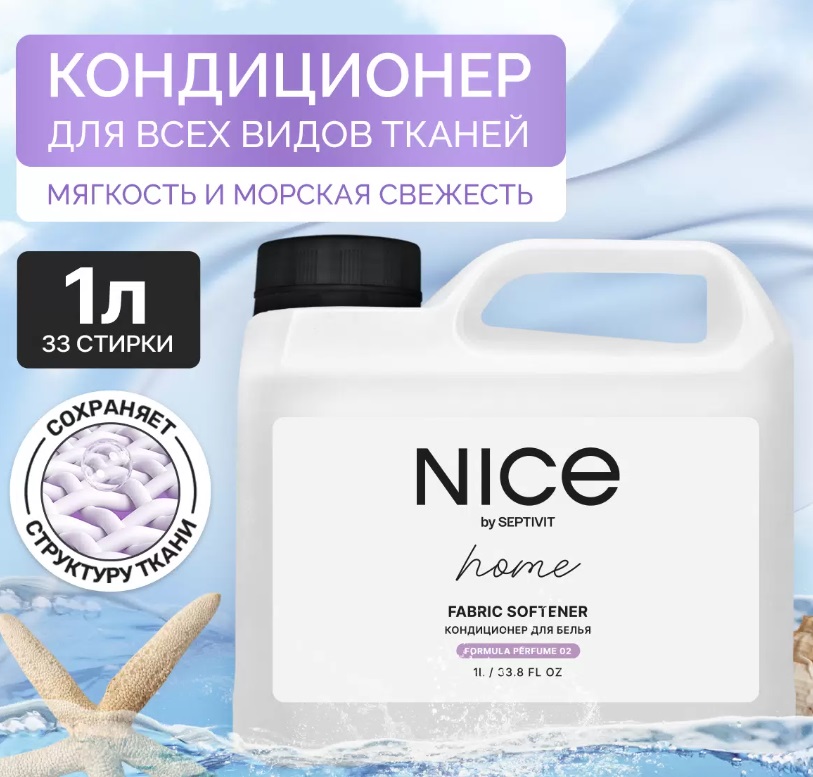 Конд. для белья NICE 1л. Formula 02***