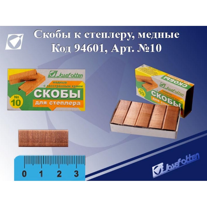 Скоба №10 JO медные 800шт