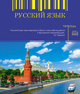 Тетрадь 48л. предм. Апплика Русский язык (80)