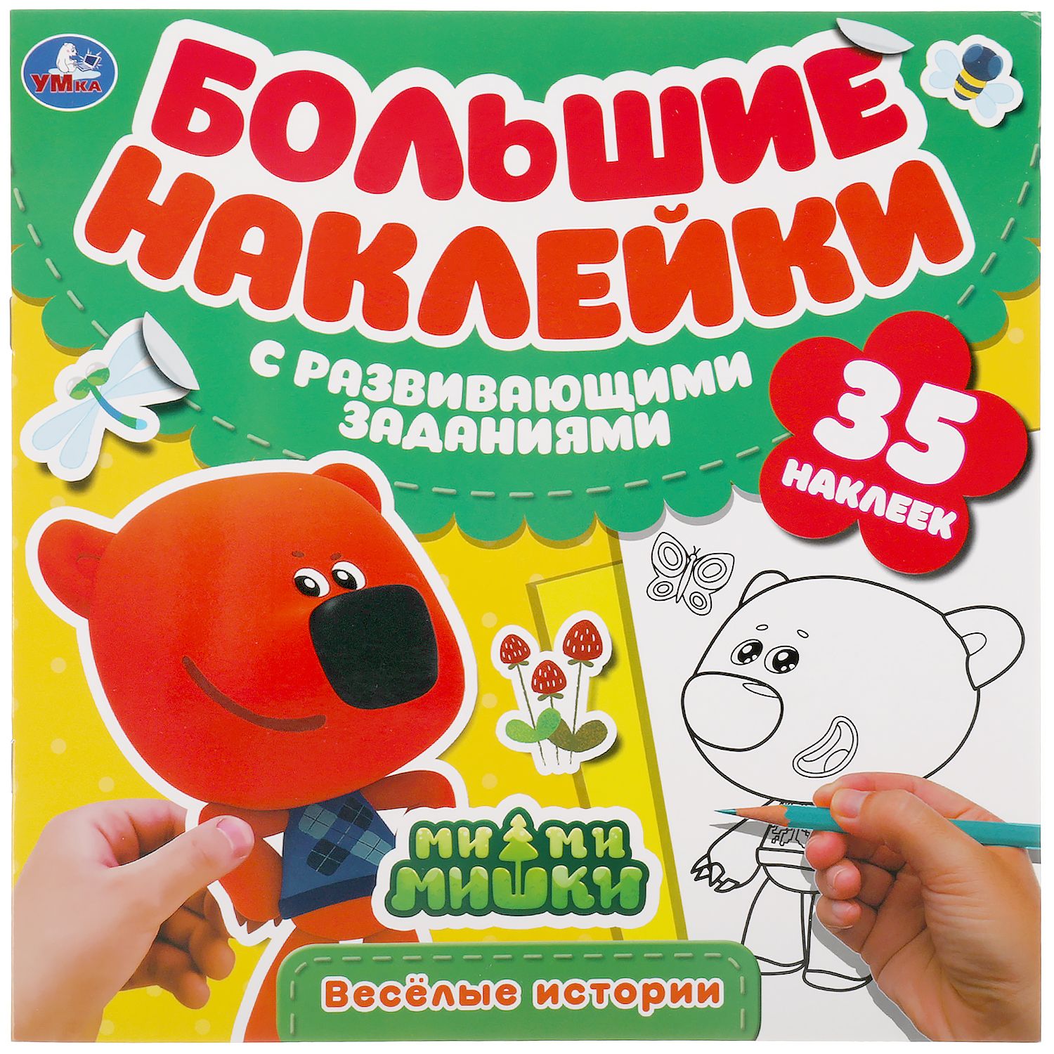 Книжка с наклейками Веселые истории. МиМиМишки. Умка