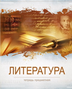 Тетрадь 36л. предм. ЛИН. TМ"Profit" Школьная Литература