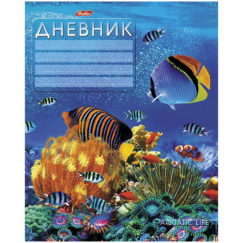 Дневник Хатбер м.обл. для 1-11 кл. Подводный мир