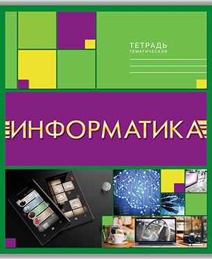 Тетрадь 40л. предм. Апплика Информатика (80)