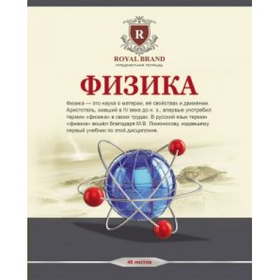 Тетрадь 48л. предм. КЛ. Проф-Пресс Бежевая классика Физика (уп.80шт.)