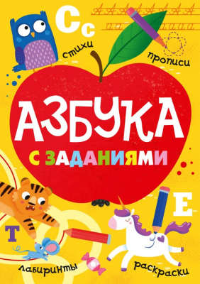 Книжка Азбука с заданиями 64л. ПрофПресс