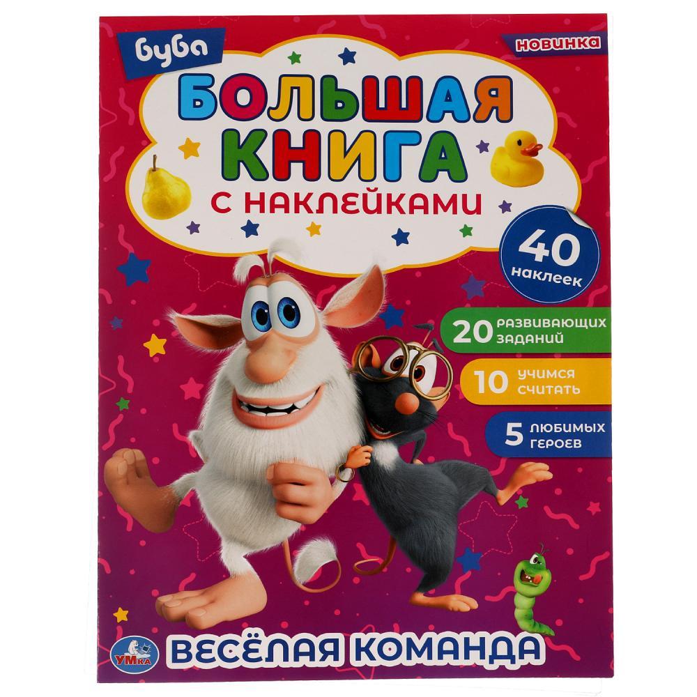 Книжка с наклейками ВЕСЁЛАЯ КОМАНДА Буба.