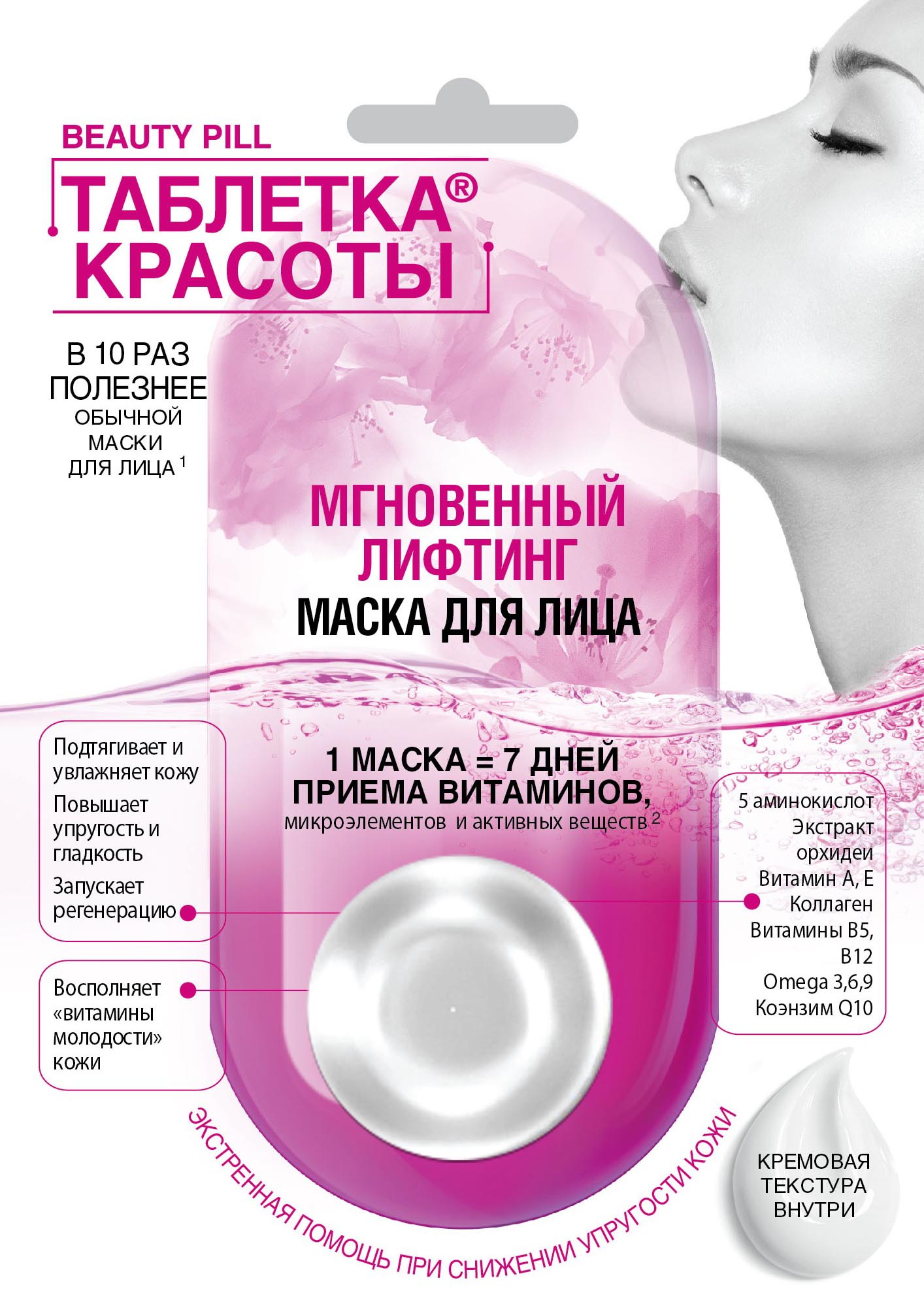 Маска д/лица Таблетка красоты 8мл. Мгновенный лифтинг 7100
