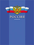 Дневник ПрофПресс тв.обл. дст./мл. кл. "Герб на Синем Фоне"