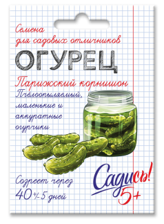 Семена огурец Парижский корнишон 0,3г. Садись 5! (уп.10)