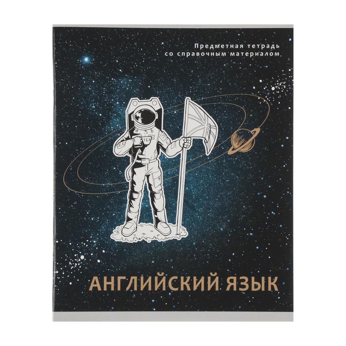 Тетрадь 48л. предм. КЛ ПрофПресс Английский Космическая одиссея