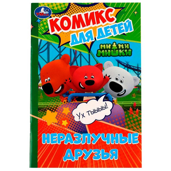 Книжка Комикс д/детей Ми-ми-мишки Неразлучные друзья