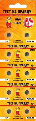 Батарейки G04 "Тест на правду" (LR626) (уп.10)