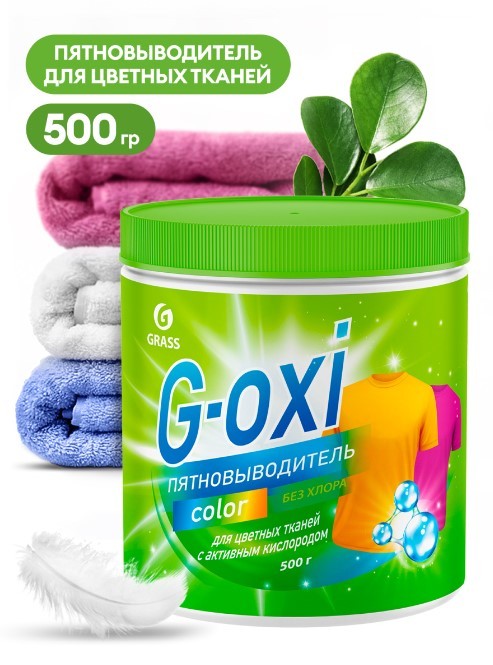 Ср-во Grass 500мл. Пятновыводитель G-oxi для цветных вещей банка (8)