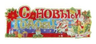 Наклейки оформительские С новым годом!
