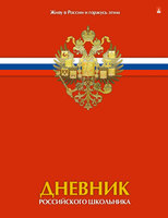 Дневник Альт инт.обл д/ст.кл "Дневник Росс.Школьника-3"