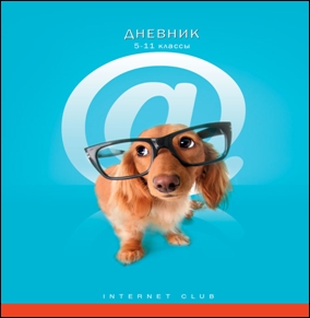 Дневник Бриз тв.обл. д/ст.кл. выбор. лак "Собака.СОМ"