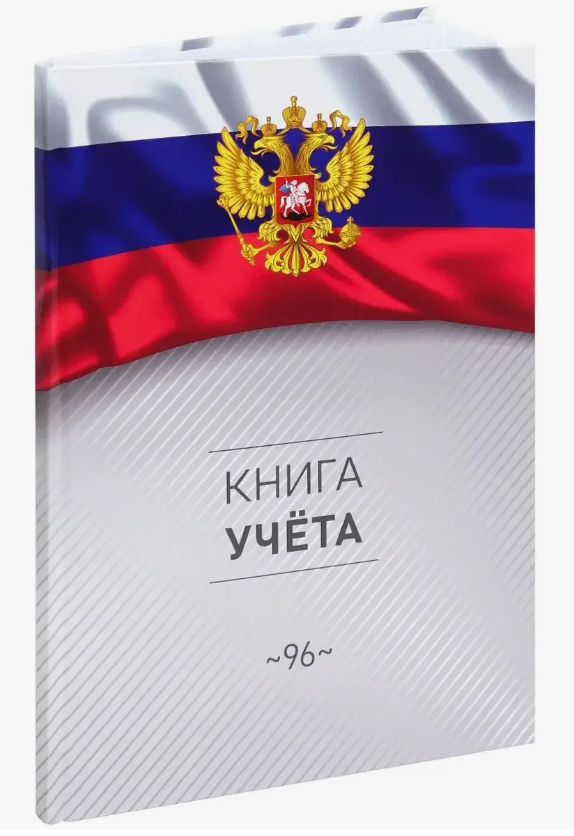 Книга учета 96л. ПрофПресс Символика России-3 клетка скрепка