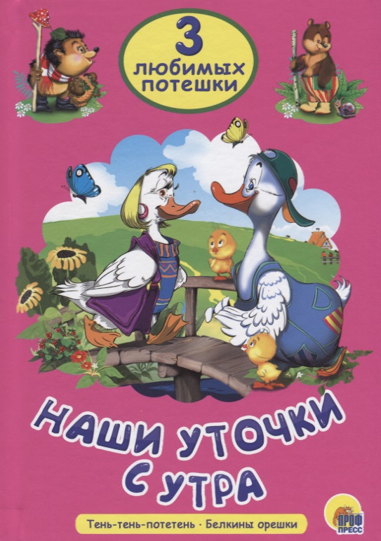 Книжка (3 Любимых потешки) в асс. ПрофПресс