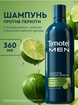 Шампунь Тимотей 360мл. муж. Против перхоти (10)