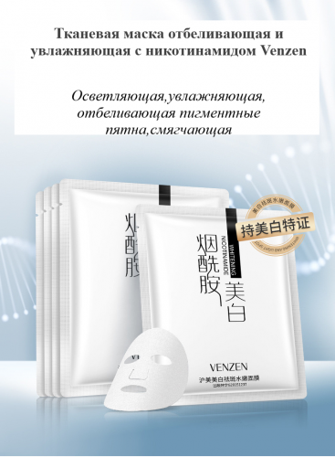 Маска д/лица Venzen с никотинамидом осветляющая, увлажняющая