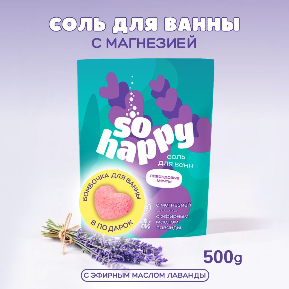 Соль для ванн SOHappy 500г. Лавандовые мечты (24)