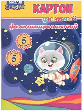 Набор цв. картона А4 5л.5цв. Mazari фольгир. (20)