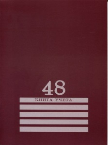 Книга учета 48л. А4 ПрофПресс клетка Бордо