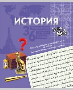 Тетрадь 36л. предм. КЛ. TМ"Profit" Красочная История