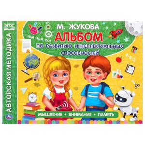 Книжка Альбом по развитию математических способностей. М.А.Жукова