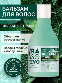 Бальзам Krasoteevo 250мл. Целебные травы