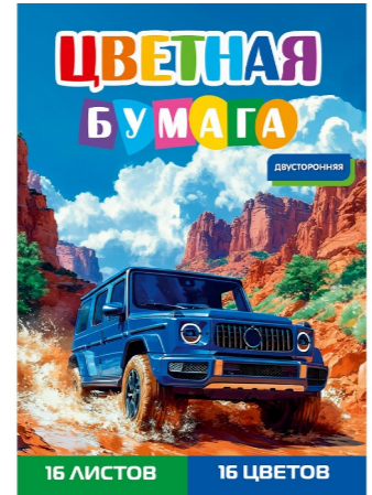 Набор цв. бумаги 16л.16цв. А4 Синий Джип