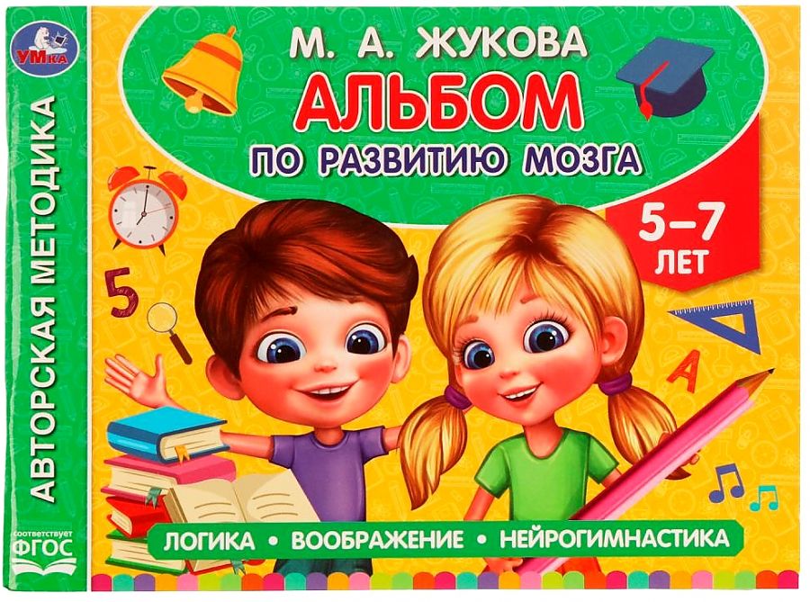 Книжка Альбом по развитию мозга. 5-7 лет. М. А. Жукова. 280х205 мм.