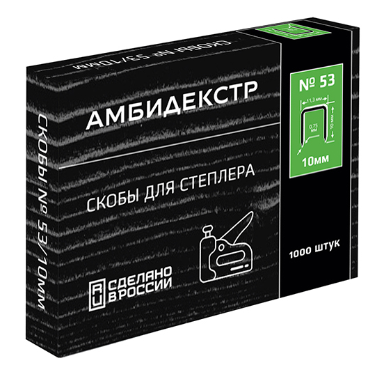 Скобы д/степлера 10мм №53 Амбидекстер