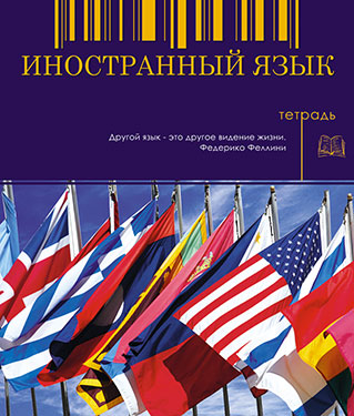 Тетрадь 48л. предм. Апплика Иностранный язык (80)