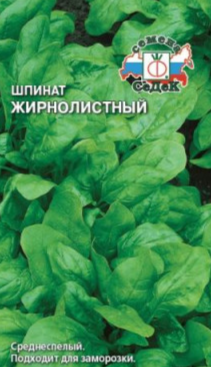 Семена шпинат жирнолистный Седек (уп.10)