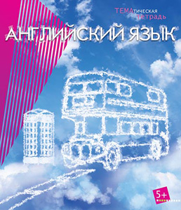 Тетрадь 40л. предм. Апплика справ. мат. Английский язык