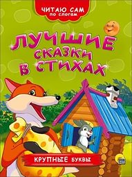 Книжка (Читая сам) в асс. ПрофПресс