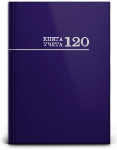 Книга учета 120л. ПрофПресс клетка. глянц.ламин