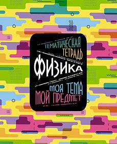 Тетрадь 48л. предм. Апплика Моя тема. Физика (80)