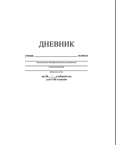 Дневник Апплика универсальный обл. интегральная, однотонный Белый