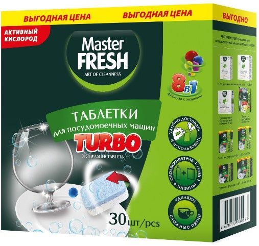 ЖМС д/автомат.машин Master FRESH 30шт. 8в1 Turbo