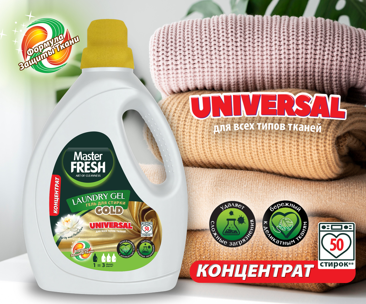 Стир.гель Master FRESH 1.5л Универсальный Формула защиты тканей