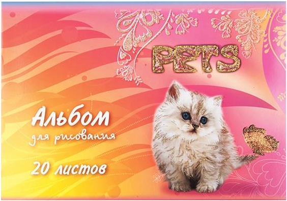 Альбом д/рис. 20л. Пересвет Питомцы