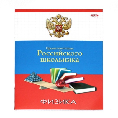 Тетрадь 48л. предм. КЛ ПрофПресс Физика (80)