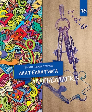 Тетрадь 48л. предм. Апплика Математика Уф-лак