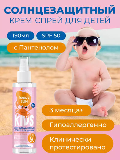 Спрей солнцезащитный Happy Sun 190мл. Для детей SPF 50+ (12)
